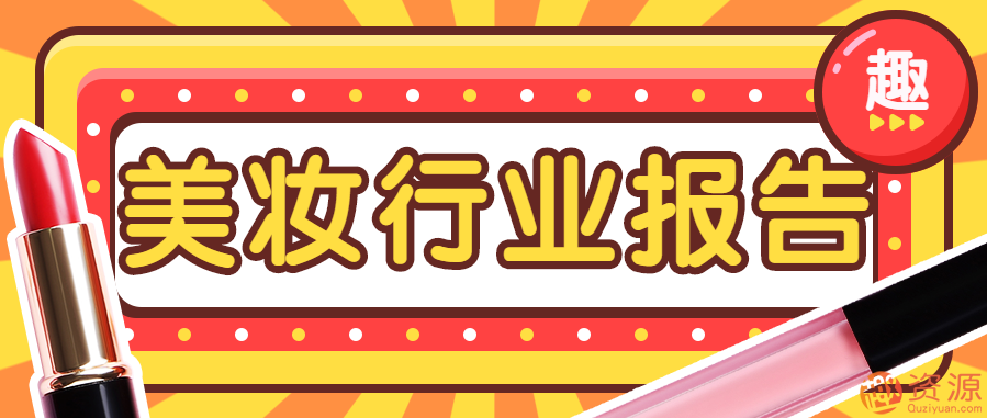 美妆行业报告