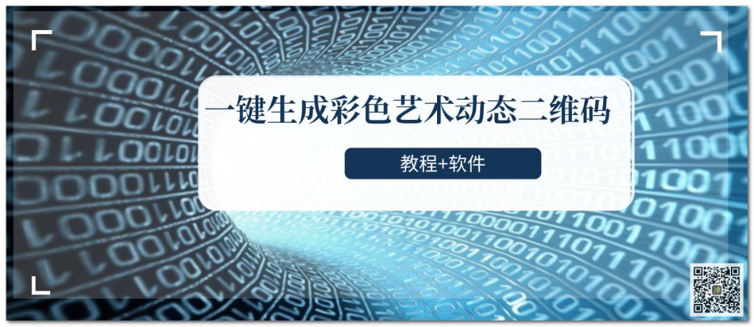 一键生成彩色艺术动态二维码（教程+软件）