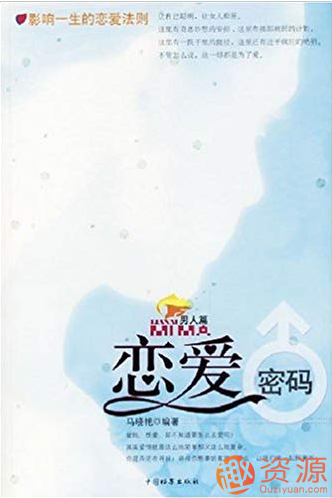 【教程分享】恋爱密码(男人篇)