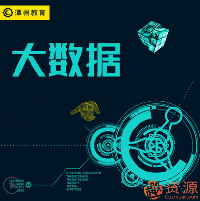 潭州学院2019年大数据课程打包分享