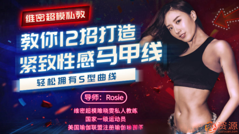 教程分享-教你12招打造紧致性感马甲线