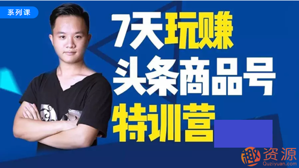 资源分享-七天玩转头条商品号