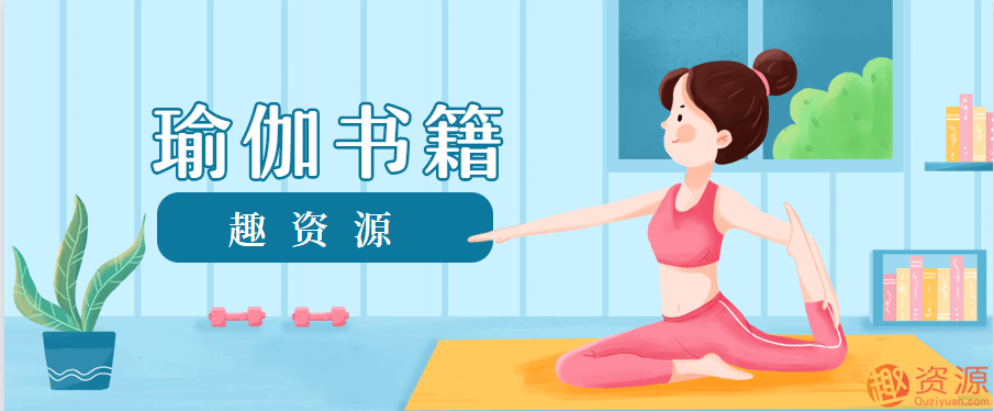 趣资料推荐瑜伽书籍推荐和分享