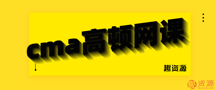 20190916cma高顿网课百度网盘