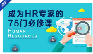 2019最新成为HR专家的75门必修课