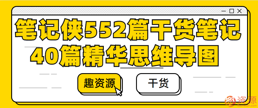 笔记侠552篇干货笔记+40篇精华思维导图插图