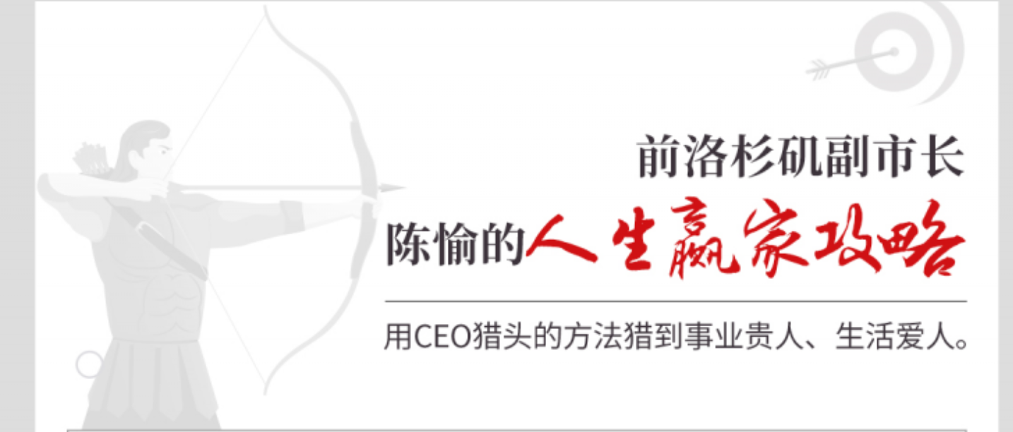 陈愉的人生赢家攻略，用CEO猎头的方法猎到事业贵人、生活爱人