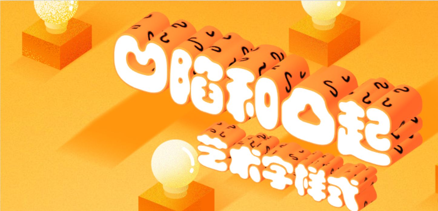 20190913-凹陷和凸起艺术字样式设计课程