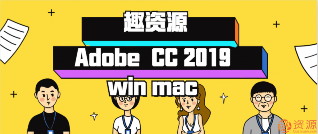 资源分享-win系统和mac系统最新Adobe CC 2019插图