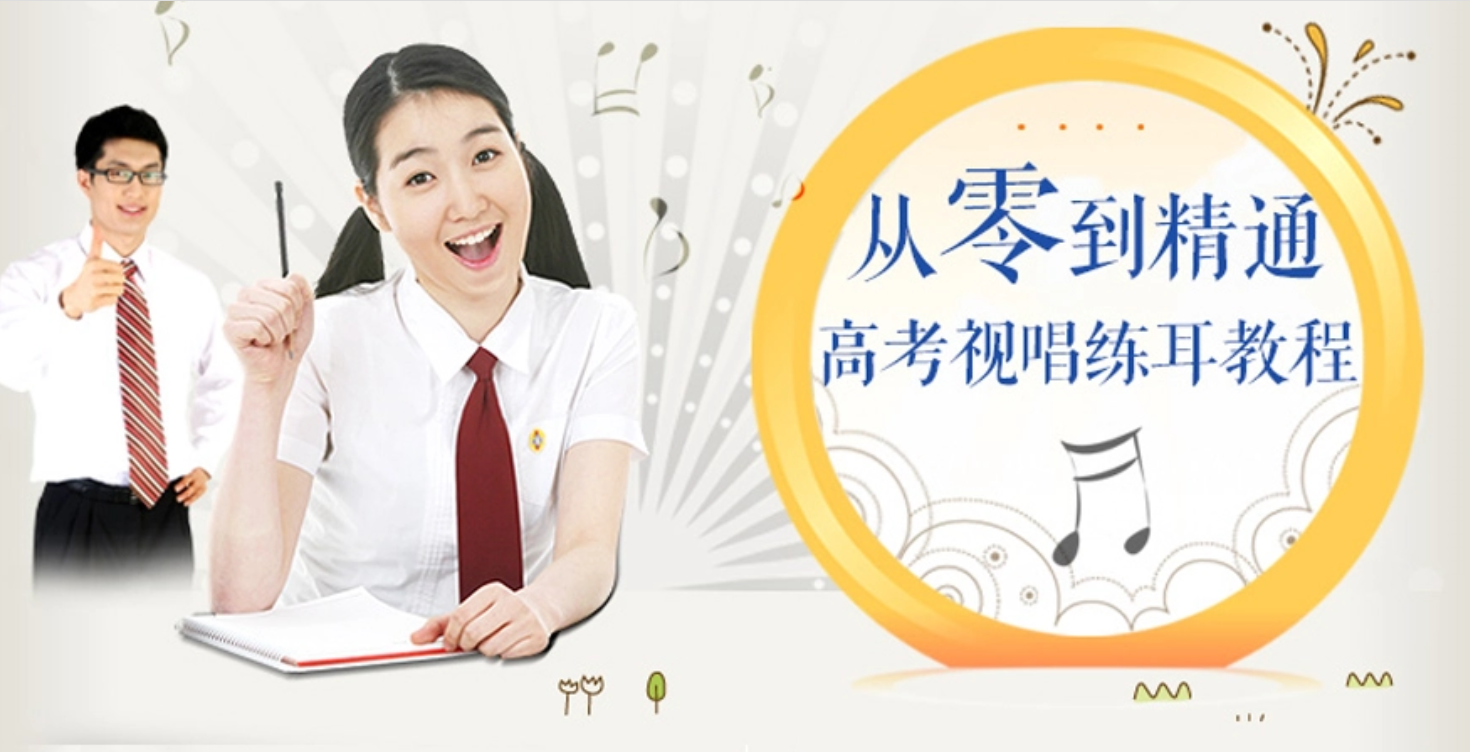 教程分享-从零到精通高考视唱练耳教程