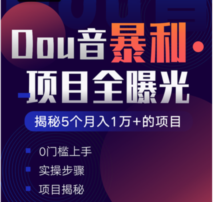 抖音暴利赚钱项目全曝光 揭秘5个月入万元的项目