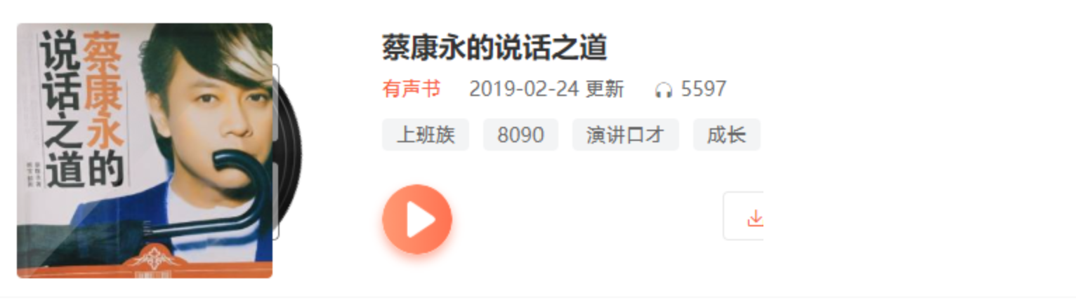 趣资料教程分享-蔡康永的说话之道