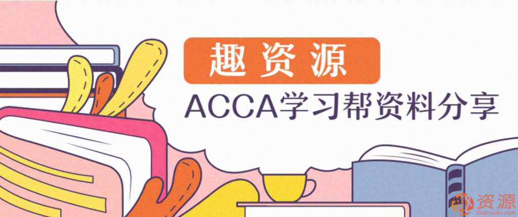 ACCA学习帮资料分享插图