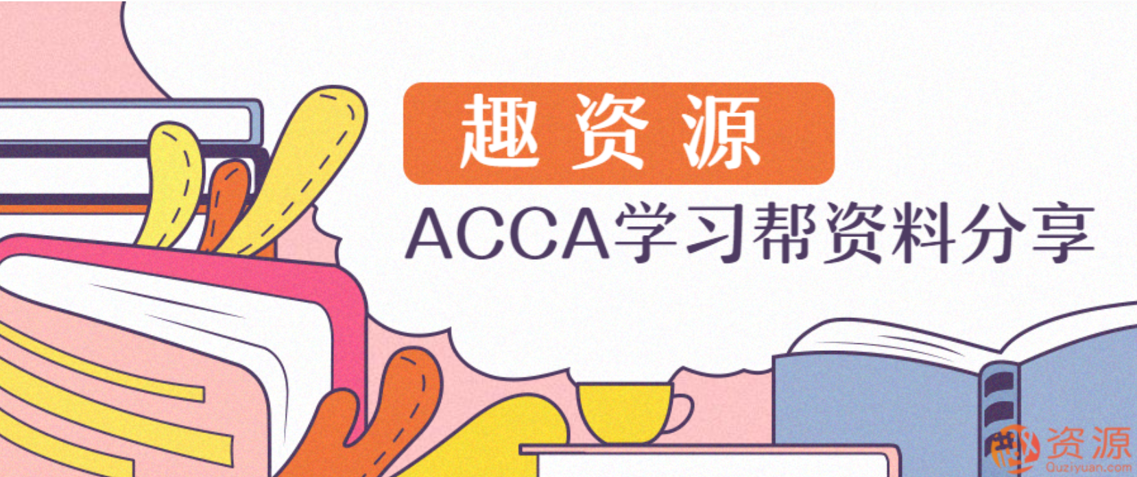 ACCA学习帮资料分享