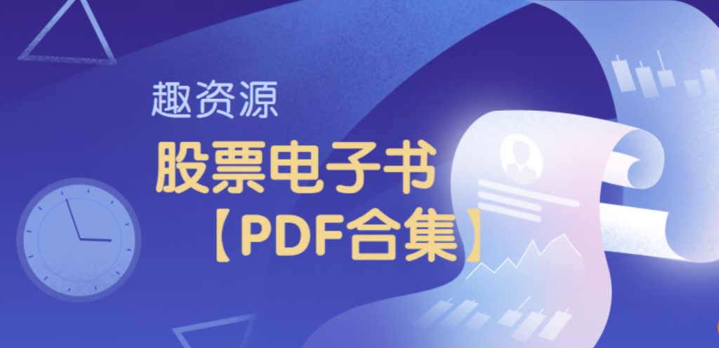 股票期权电子书pdf【教程分享】插图