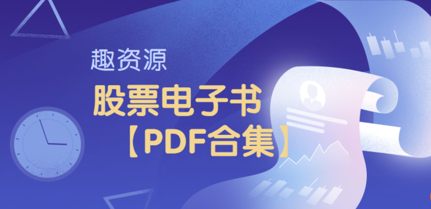 股票期权电子书pdf【教程分享】
