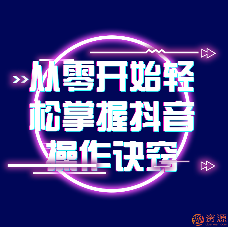 从零开始轻松掌握抖音操作诀窍