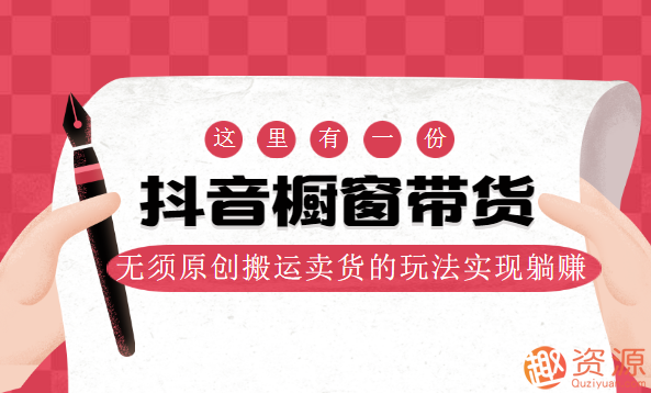 抖音橱窗带货，无须原创搬运卖货的玩法实现躺赚