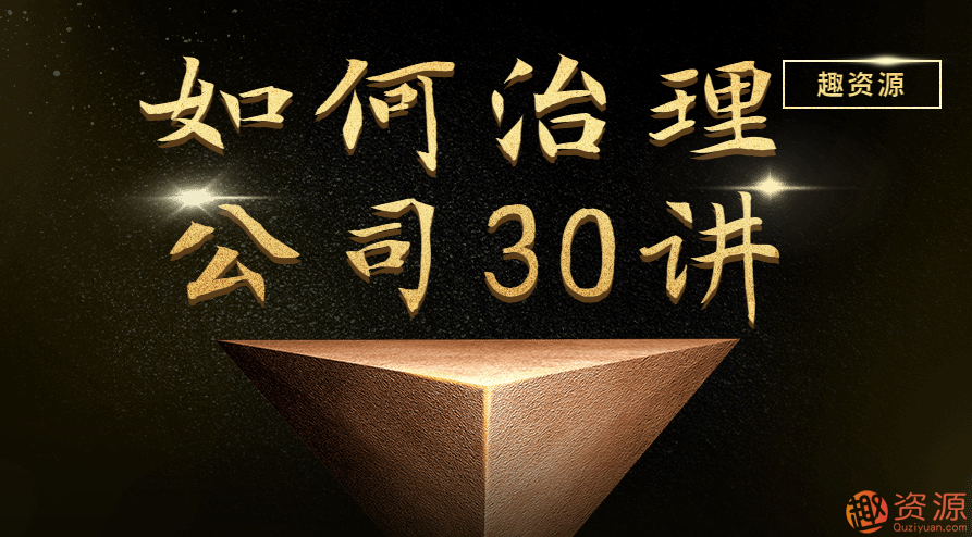 如何治理公司30讲【教程分享】