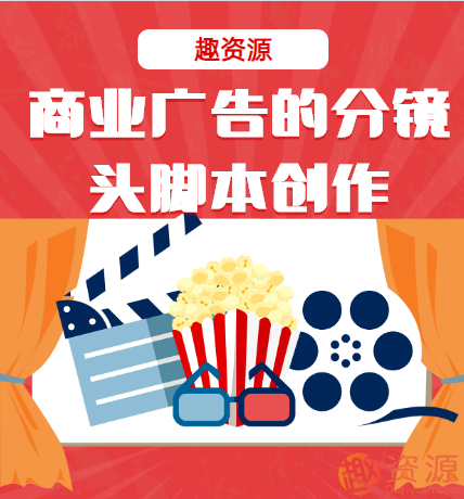 商业广告的分镜头脚本创作