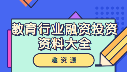 教育行业融资投资资料大全