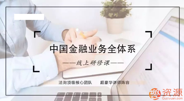 中国金融业务全体系