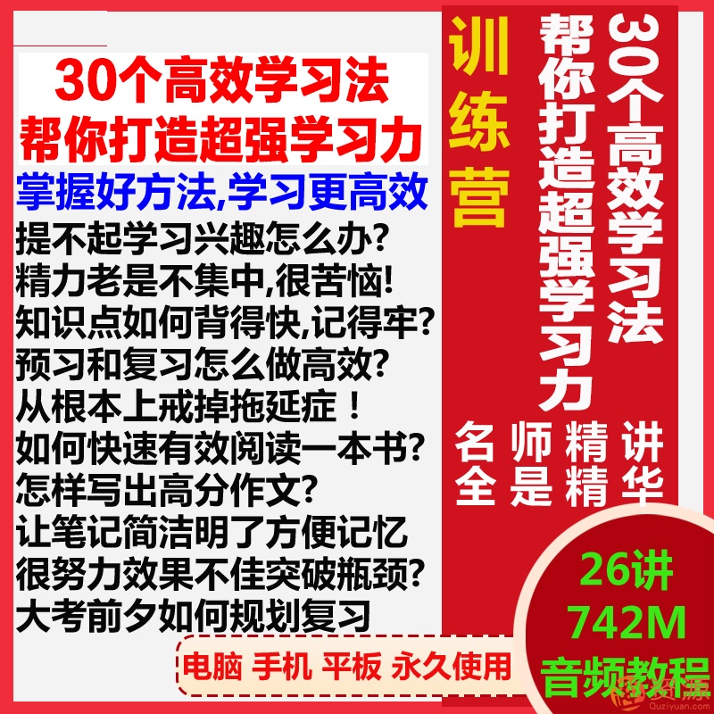 30个高效学习法，帮你打造超强学习力