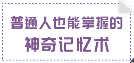 如何掌握神奇的记忆术