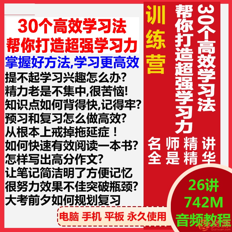 30个高效学习法，帮你打造超强学习力插图