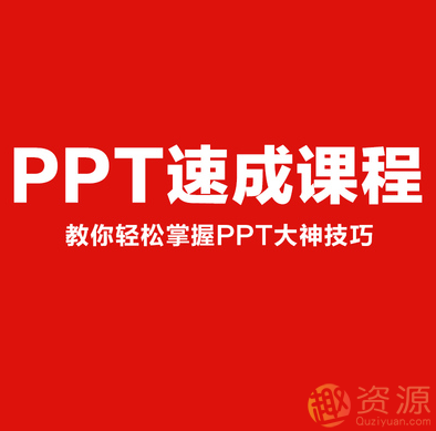PPT制作速成课程【教程分享】