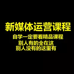 新媒体 短视频运营