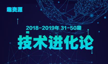 教主技术进化论 2018-2019年 30-50期合集