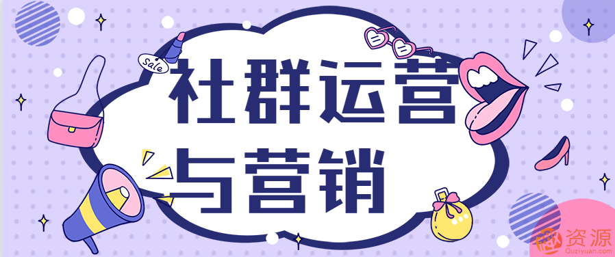 社群营销 方法 技巧与实践【教程分享】