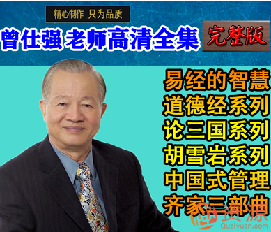 曾仕强全集分享