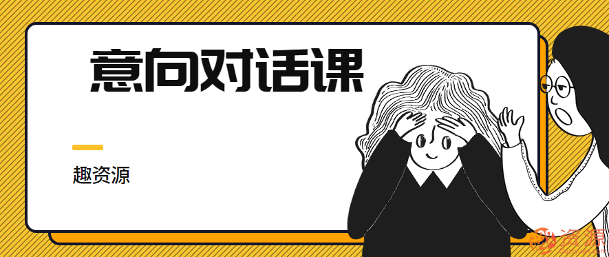 意向对话课【教程分享】