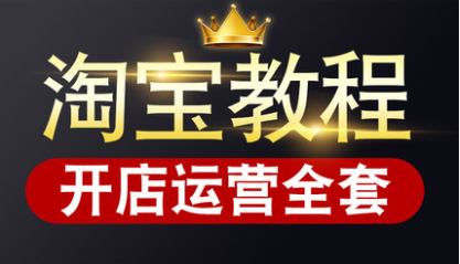 淘宝开店视频教程全集