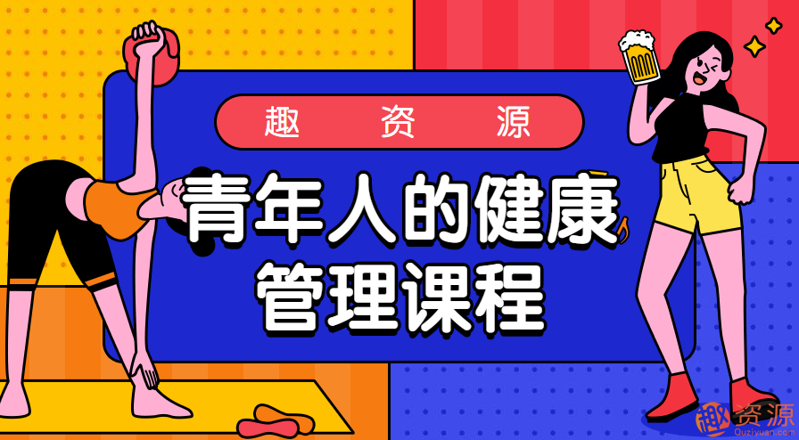 青年人的健康管理课程