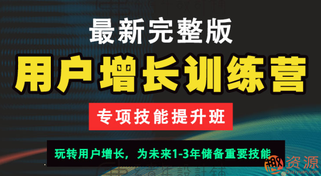 用户增长训练营