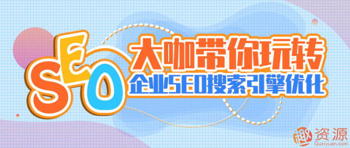 大咖带你玩转企业SEO搜索引擎优化