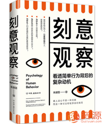 刻意观察 : 看透简单行为背后的复杂动机
