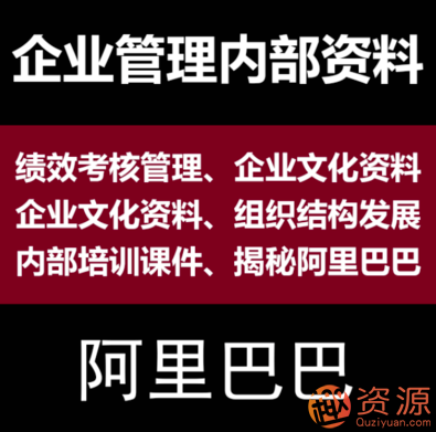阿里内部培训资料【趣资料】