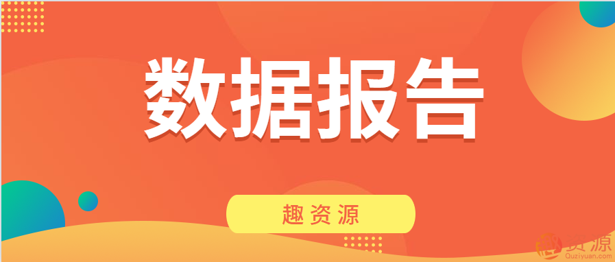 数据报告分享第4期