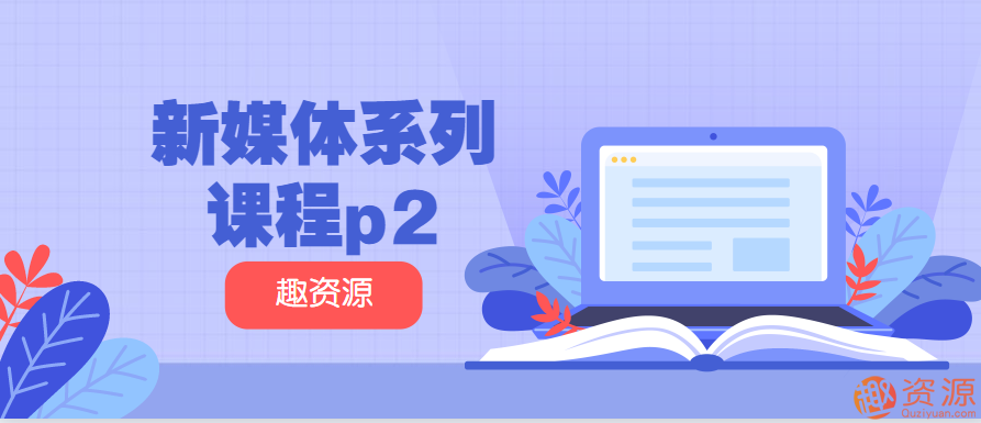 新媒体系列课程p2
