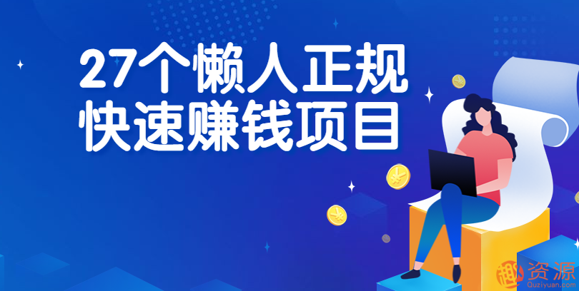 27个懒人正规快速赚钱项目