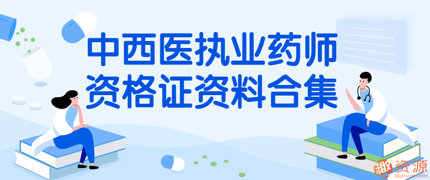 中西医执业药师资格证资料合集