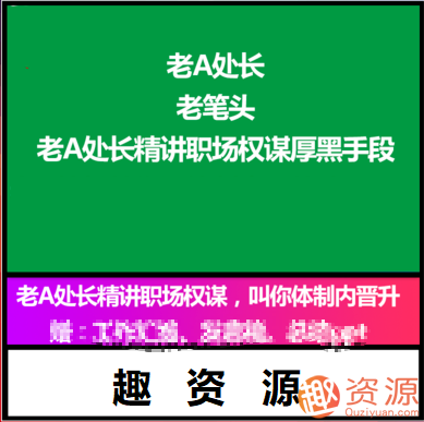 精讲职场应掌握的心计手段