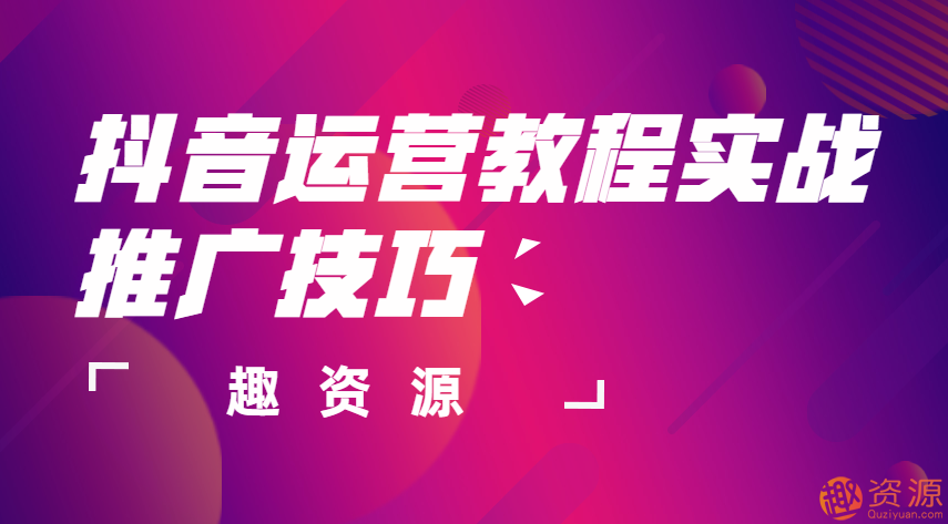 抖音运营教程实战推广技巧