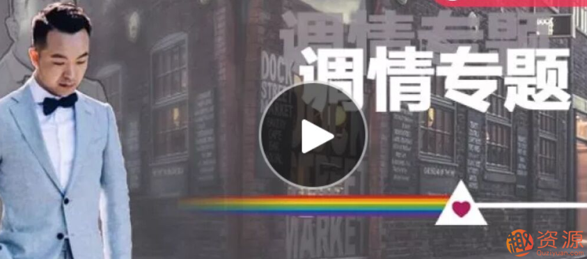 爱情光谱 调情课