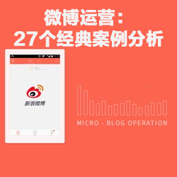 微博运营27个经典案例分析【教程分享】
