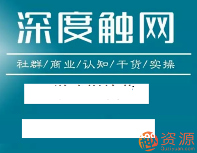 深度触网会员精品课插图